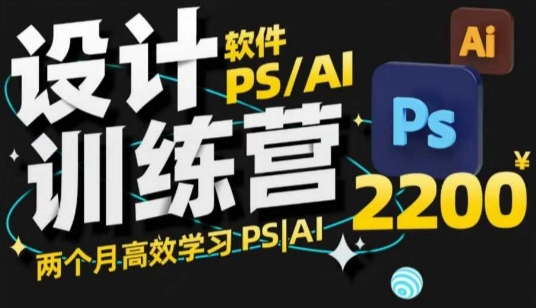 PS_AI设计训练营，两个月高效学习PS_AI，学好设计 - 小毅网创-小毅网创