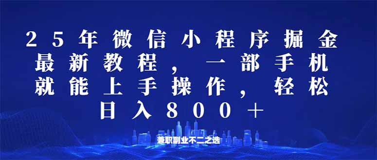 微信小程序25年掘金玩法，一部手机就能操作，稳定日入800+,适合所有人... - 小毅网创-小毅网创