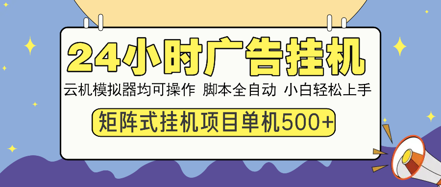 24小时广告挂机 单机收益500+ 矩阵式操作，设备越多收益越大，小白轻... - 小毅网创-小毅网创