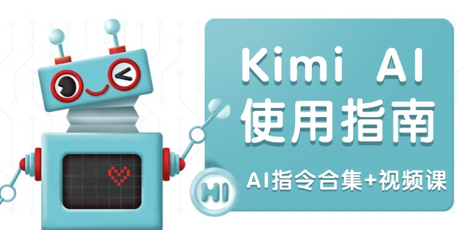 Kimi AI使用指南:涵盖多领域指令,全面升级创作效率 (AI指令合集+视频课 - 小毅网创-小毅网创