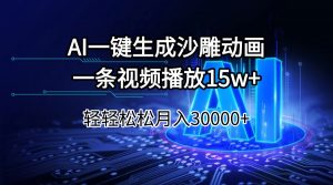 AI一键生成沙雕动画一条视频播放15Wt轻轻松松月入30000+-小毅网创