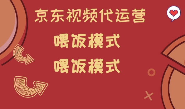 京东短视频代运营,喂饭模式,小白轻松上手【揭秘】 - 小毅网创-小毅网创