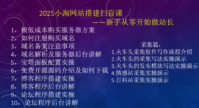 2025小淘网站搭建扫盲课，新手从零开始做站长 - 小毅网创-小毅网创