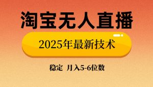 淘宝无人直播带货9.0，最新技术，不违规，不封号，当天播，当天见收益...-小毅网创