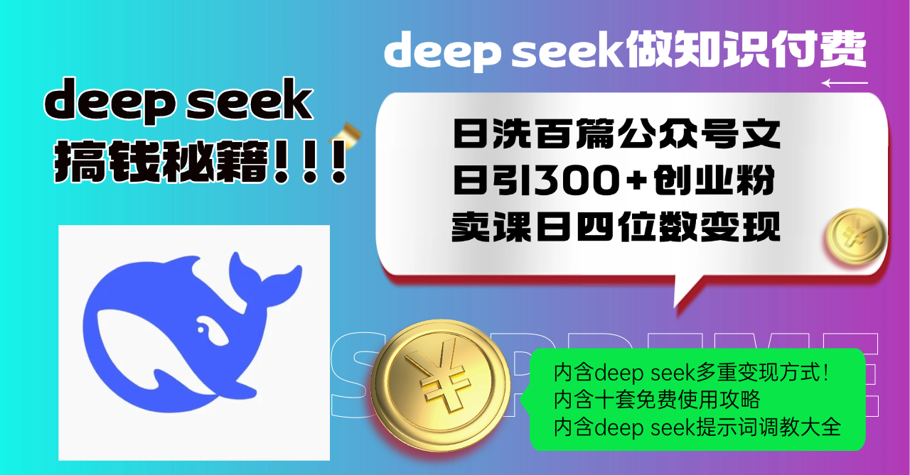 Deep seek做知识付费日洗百篇公众号文日引300+创业粉,卖课日四位数变... - 小毅网创-小毅网创