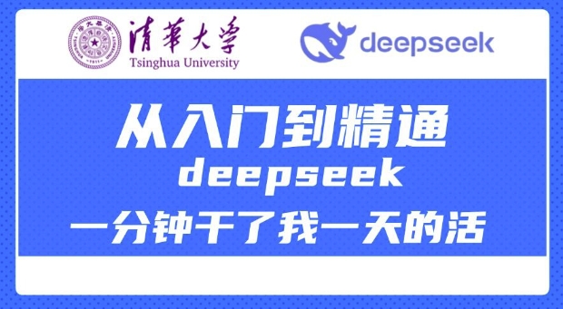 清华大学讲DeepSeek最全教程，从入门到精通，deepseek一分钟干了我一天的活 - 小毅网创-小毅网创
