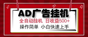 AD广告全自动挂机 单日收益500+ 可矩阵式放大 设备越多收益越大 小白轻...-小毅网创