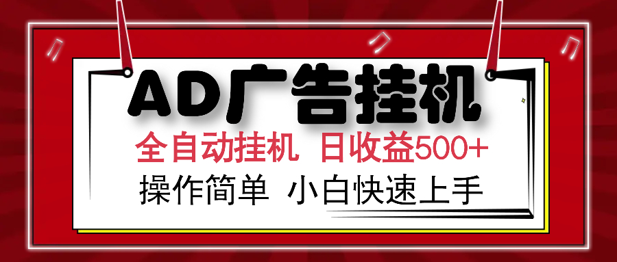 AD广告全自动挂机 单日收益500+ 可矩阵式放大 设备越多收益越大 小白轻... - 小毅网创-小毅网创