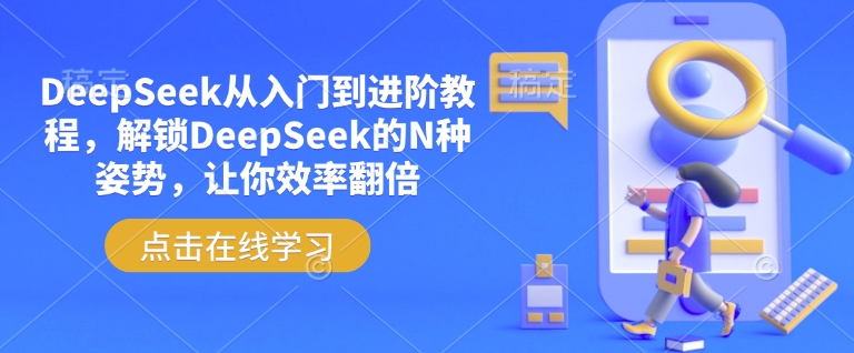 DeepSeek从入门到进阶教程，解锁DeepSeek的N种姿势，让你效率翻倍 - 小毅网创-小毅网创