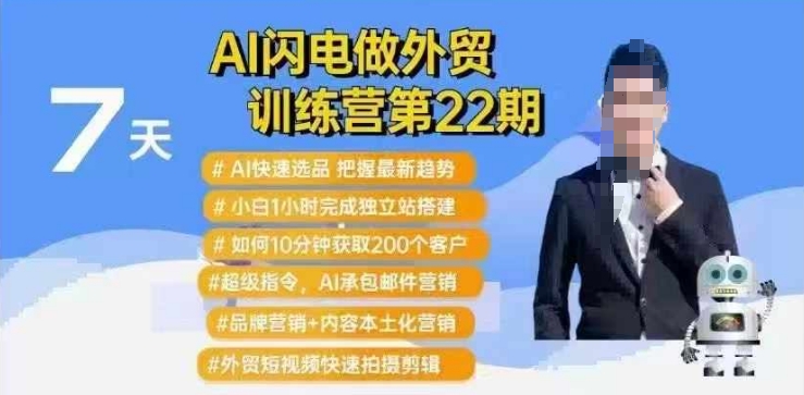 AI闪电做外贸训练营第22期:Al快速选品+小白1小时完成独立站搭建+10分钟获取200个客户等 - 小毅网创-小毅网创