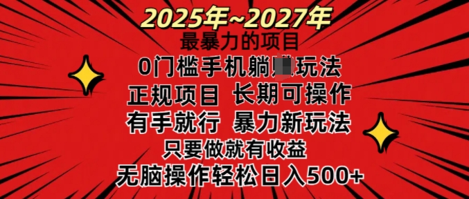 25年最暴力的项目，0门槛长期可操，只要做当天就有收益，无脑轻松日入多张 - 小毅网创-小毅网创