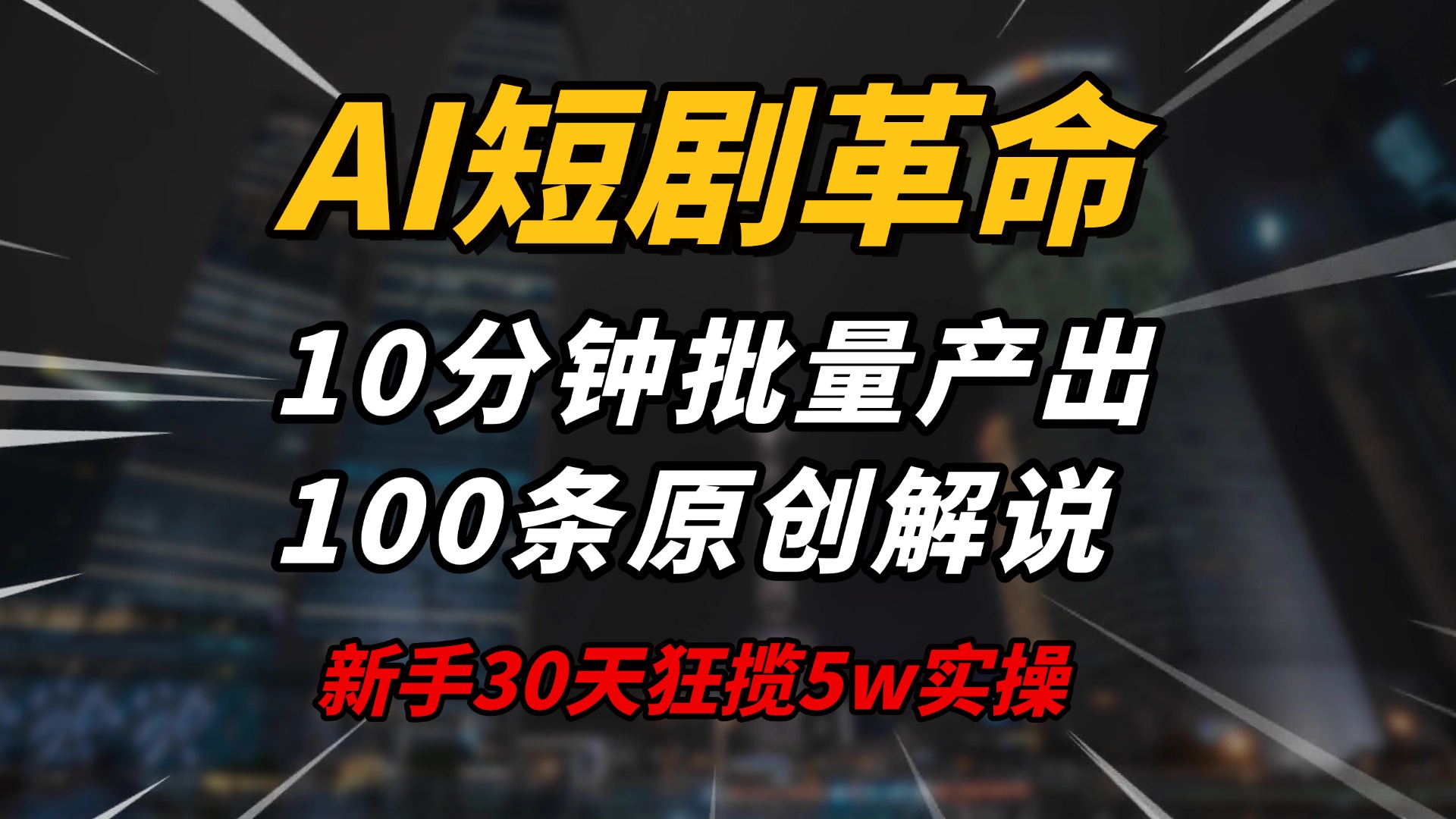 AI短剧革命！10分钟批量产出100条原创解说，新手30天狂揽5w实操揭秘 - 小毅网创-小毅网创