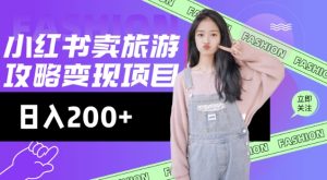 高转化玩法，小红书旅游攻略变现，低流量高转化，几乎零成本，日入2张-小毅网创