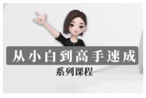 豆包AI全能训练营,从小白到高手速成系列课程-小毅网创
