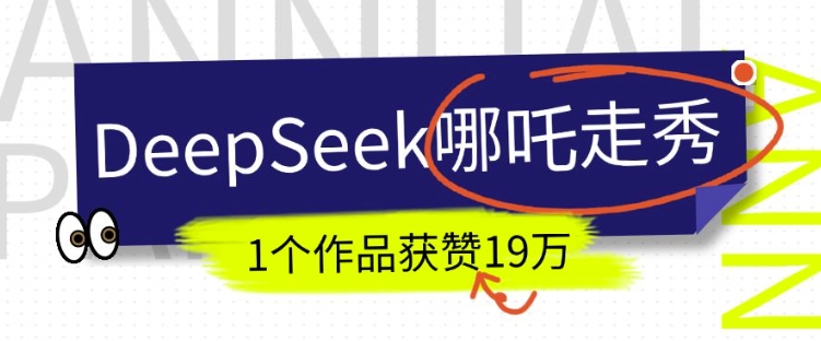 DeepSeek做抖音爆火的AI哪吒走秀视频,1个作品获赞19万+,我教你怎么做 - 小毅网创-小毅网创