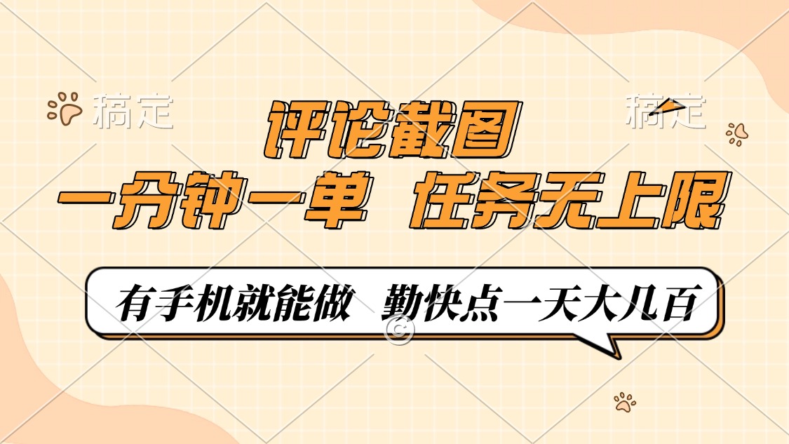 评论截图，一分钟一单，有手机就能做，任务无上限，轻松一天大几百 - 小毅网创-小毅网创