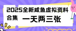 2025全新闲鱼虚拟资料项目合集，成本低，操作简单，一天两三张-小毅网创