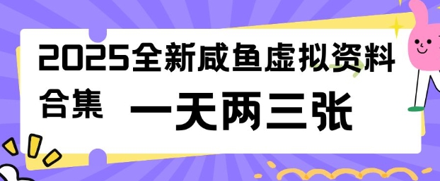 2025全新闲鱼虚拟资料项目合集，成本低，操作简单，一天两三张 - 小毅网创-小毅网创