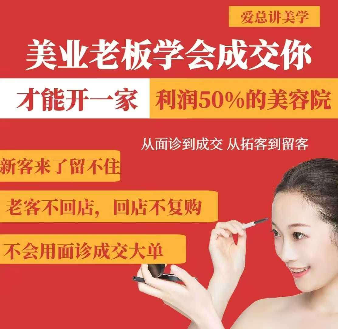 美业老板学会成交，你才能开一家利润50的美容院，从面诊到成交，从拓客到留客 - 小毅网创-小毅网创