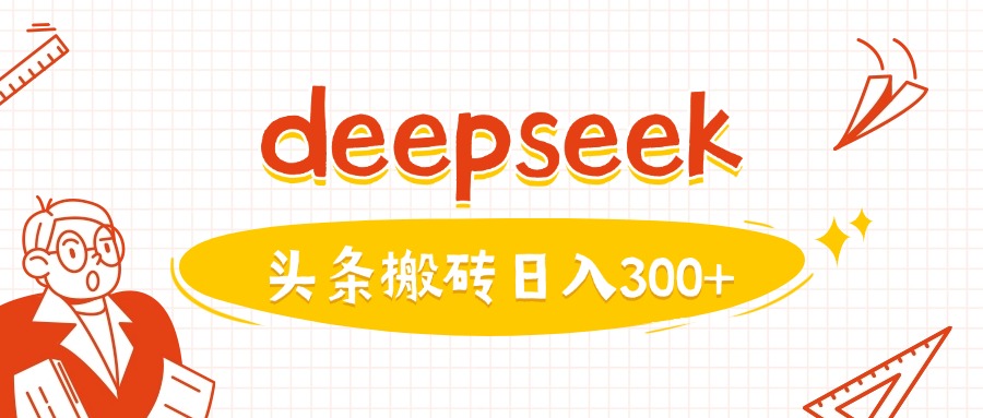 利用deepseek分钟一篇图文，做头条日入3张 - 小毅网创-小毅网创