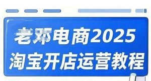 2025淘宝开店运营教程直通车，直通车，万相无界，网店注册经营推广培训视频课程-小毅网创