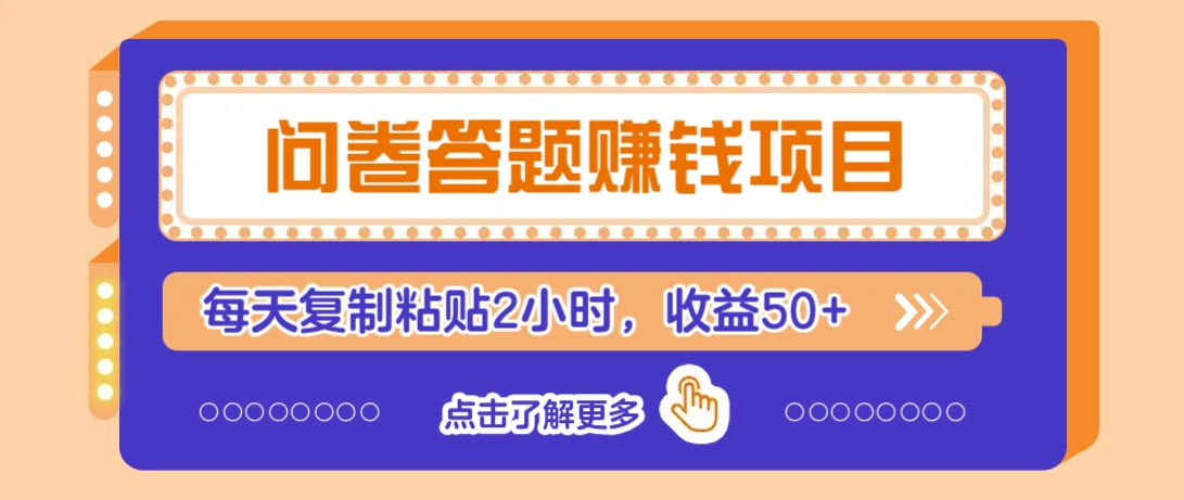 问卷答题赚钱项目，新手小白也能操作，每天复制粘贴2小时，收益50+ - 小毅网创-小毅网创