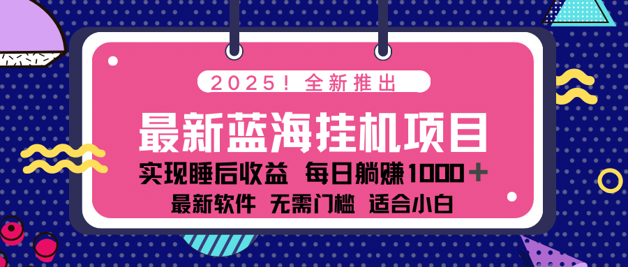 2025最新挂机躺赚项目 一台电脑轻松日入500 - 小毅网创-小毅网创