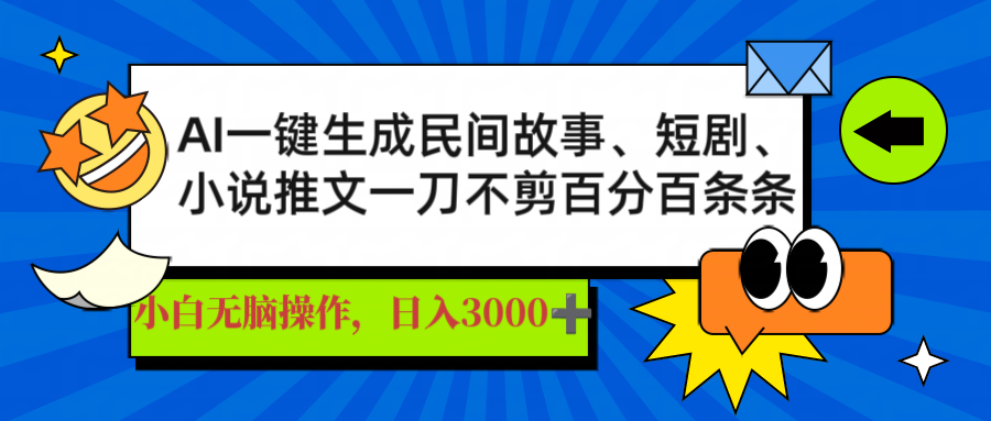 AI一键生成民间故事、推文、短剧，日入3000+，一刀百分百条条爆款 - 小毅网创-小毅网创