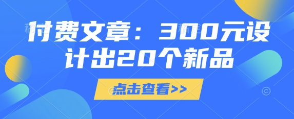 付费文章：300元设计出20个新品 - 小毅网创-小毅网创