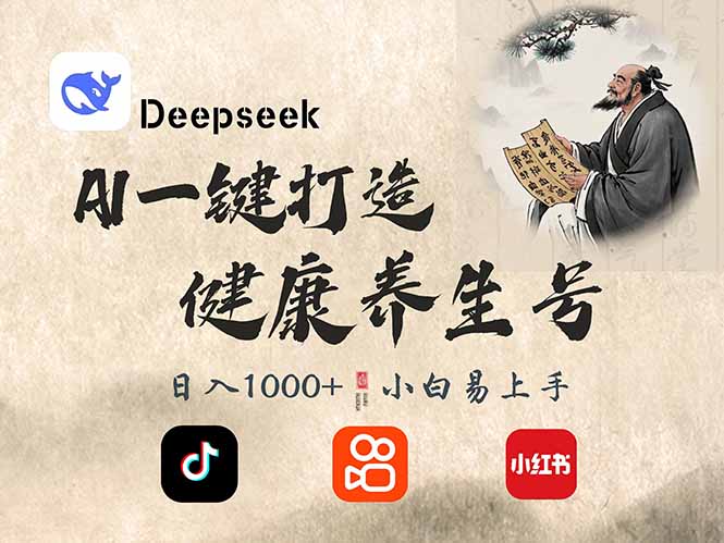DeepSeek做养生号，一条作品涨粉2万+，轻松日入300+ - 小毅网创-小毅网创
