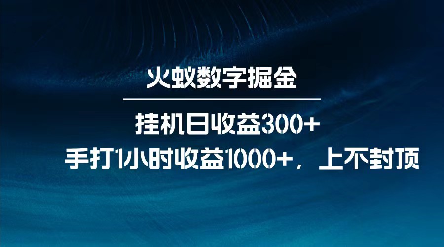 全网独家玩法，全新脚本挂机日收益300+，每日手打1小时收益1000+ - 小毅网创-小毅网创
