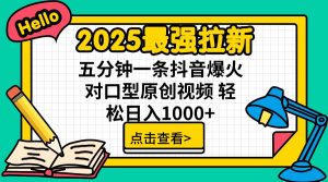 2025最强拉新 单用户下载7元佣金 五分钟一条抖音爆火对口型原创视频 轻...-小毅网创