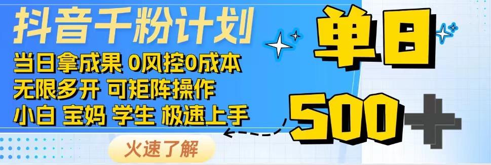 抖音千粉计划，日入500+，包落地，当日拿成果 - 小毅网创-小毅网创