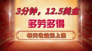 三分钟，12.5美金，每天无限自撸，多劳多得，收益无上限-小毅网创