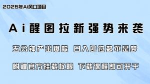 零门槛,AI醒图拉新席卷全网,5分钟产出爆款,日入四位数,附赠官方挂载权限-小毅网创
