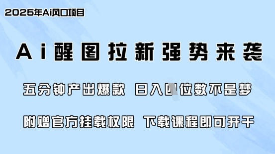 零门槛,AI醒图拉新席卷全网,5分钟产出爆款,日入四位数,附赠官方挂载权限 - 小毅网创-小毅网创