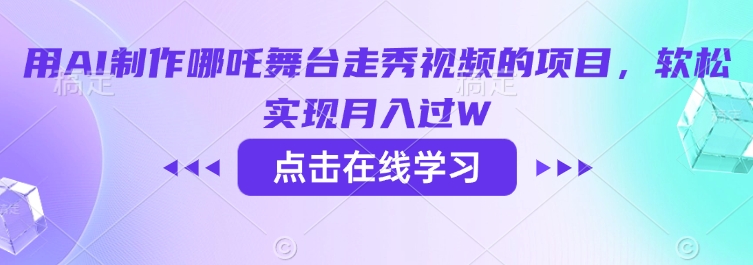 用AI制作哪吒舞台走秀视频的项目,软松实现月入过W - 小毅网创-小毅网创