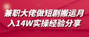兼职大佬做短剧搬运月入14W实操经验分享-小毅网创