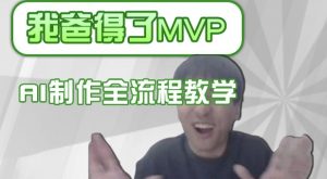 条条爆款的IP人物吐槽评分怎么制作，AI画面替换，声色克隆，全流程教学-小毅网创