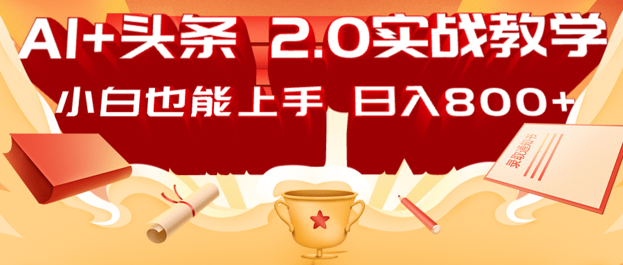 AI头条2.0战略部署:DeepSeek矩阵爆文,轻松日入800+指南 - 小毅网创-小毅网创