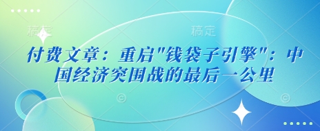 付费文章:重启 - 小毅网创-小毅网创