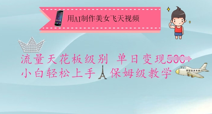 用AI制作美女飞天视频,流量天花板级别,单日变现5张+小白轻松上手,保姆级教学 - 小毅网创-小毅网创