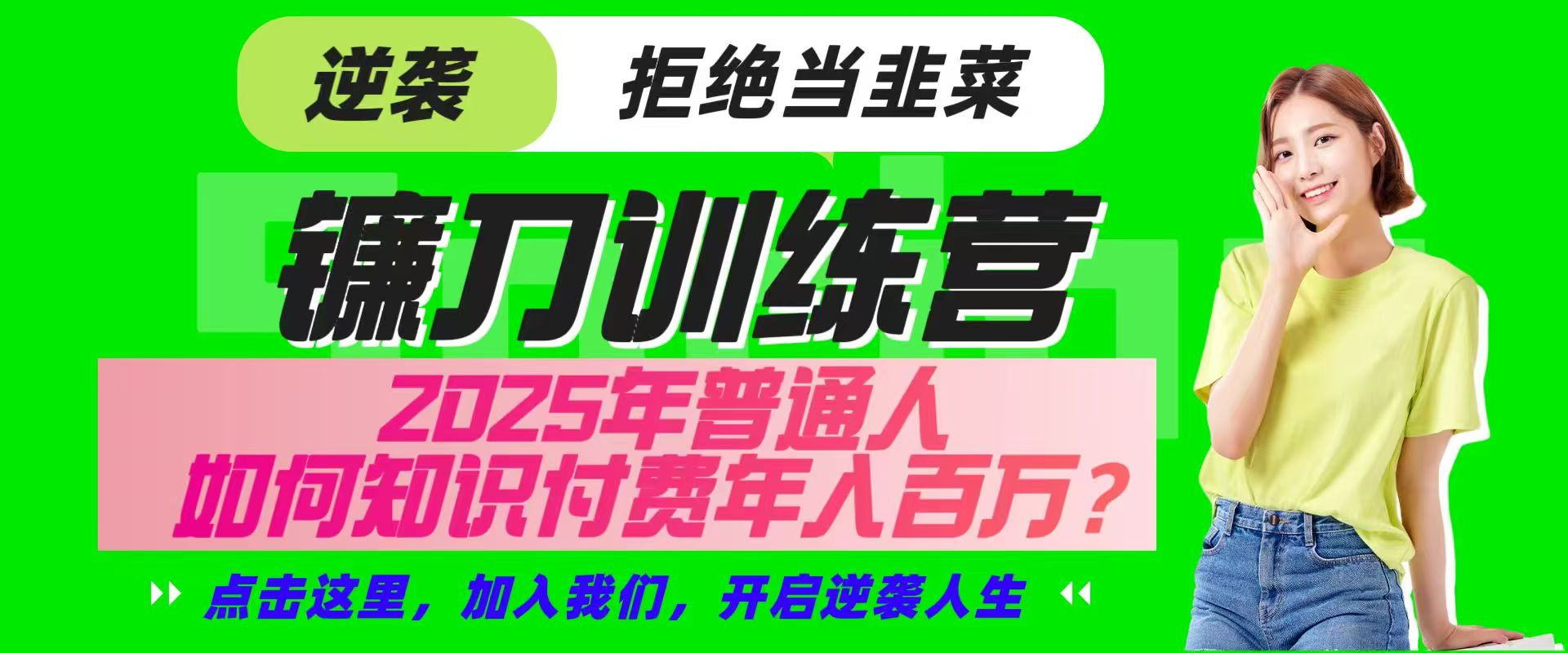 镰刀训练营超级IP合伙人,25年普通人如何通过“知识付费”实现逆袭 - 小毅网创-小毅网创