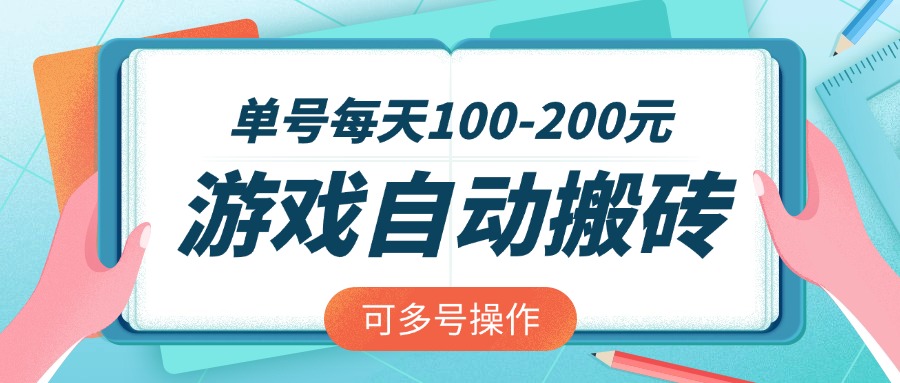 游戏全自动搬砖，单号每天100-200元，可多号操作 - 小毅网创-小毅网创