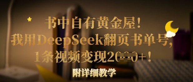 书中自有黄金屋！我用DeepSeek翻页书单号，1条视频变现多张！附详细教学 - 小毅网创-小毅网创
