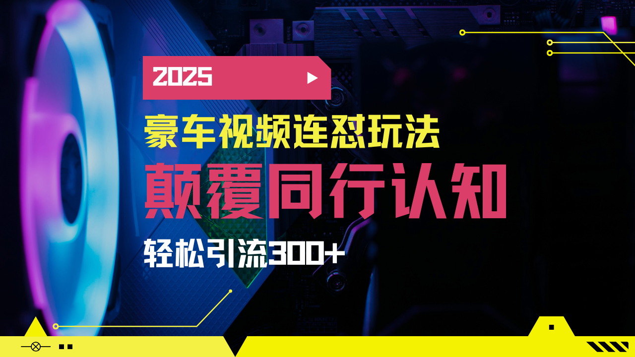小红书靠豪车图文搬运日引200+创业粉,带项目日稳定变现5000+2025年最... - 小毅网创-小毅网创