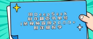 用DeepSeek制作翻页书单号，1条视频变现上千，附详细教学-小毅网创