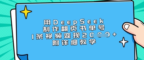 用DeepSeek制作翻页书单号,1条视频变现上千,附详细教学 - 小毅网创-小毅网创