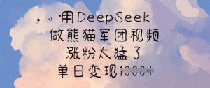 用DeepSeek做熊猫军团视频，涨粉太猛了，单日变现多张-小毅网创