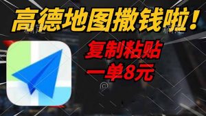 高德地图撒钱啦，复制粘贴一单8元，一单2分钟，轻松变现-小毅网创